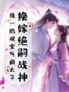 换嫁绝嗣战神,我一胎双宝气疯太子