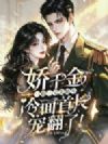 娇千金一胎三宝去随军,冷面首长宠翻了