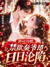 协议闪婚,禁欲秦爷却日日沦陷