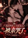 假冒失忆上司女友后,被亲哭了