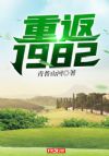 重返1982