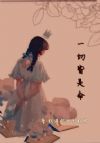 一切皆是命