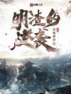明渣的逆袭