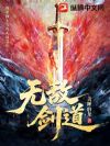 无敌剑道