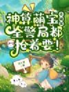 神算萌宝会破案,全警局都抢着要!