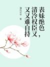 表妹绝色,清冷权臣又又又难自持
