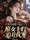 转生恶役千金后,原女主们追着我宠