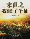 末世之我修了个仙