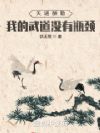 天道酬勤:我的武道没有瓶颈