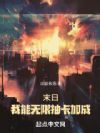 末日:我能无限抽卡加成