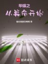 华娱之从算命开始