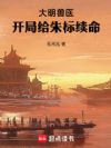 大明兽医,开局给朱标续命