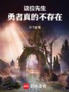 这位先生,勇者真的不存在