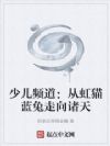 少儿频道:从虹猫蓝兔走向诸天