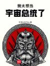 我太想当宇宙总统了