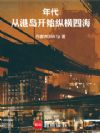 年代:从港岛开始纵横四海