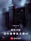 霍格沃兹:这个巫师来自诡秘