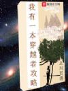 我有一本穿越者攻略
