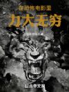 在恐怖电影里力大无穷
