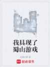 我具现了蜀山游戏