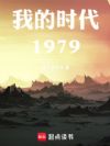 我的时代1979!