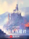 蜀山玄真道君