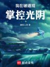 我在破道观掌控光阴