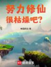 努力修仙很枯燥吧?