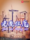 建造狂魔