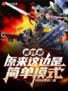 奥特曼:原来这边是简单模式