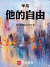 半岛:他的自由