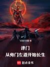 津门,从旁门左道开始长生