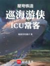 巡海游侠,ICU常客