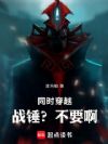 同时穿越:战锤?不要啊!