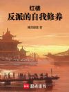 红楼:反派的自我修养