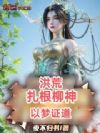 洪荒:扎根柳神,以梦证道