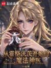 从霍格沃茨开始的魔法神医
