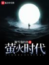 萤火时代