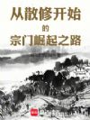 从散修开始的宗门崛起之路