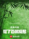 西游:开局捉了百眼魔君