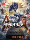 西游:来早了,哪吒才七岁