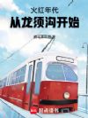 火红年代:从龙须沟开始