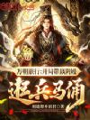 万朝旅行:开局带嬴阴嫚逛兵马俑