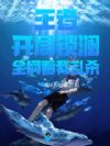 王者:开局锁澜,全网看我乱杀
