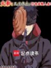 火影:正义带土,打击盗版人生!