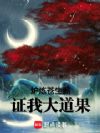 炉炼苍生薪,证我大道果!