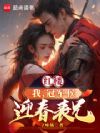 红楼:我,冠军侯,迎春表兄