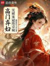 高门弃妇凭破案冠绝京城