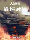 人在诸天,崩坏时间