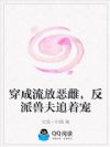穿成流放恶雌,反派兽夫追着宠